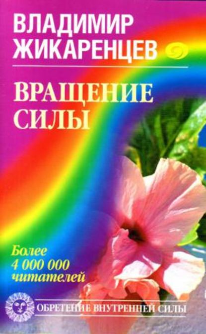 Скачать книгу Вращение Силы