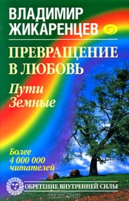 Скачать книгу Превращение в Любовь. Том 1. Пути Земные