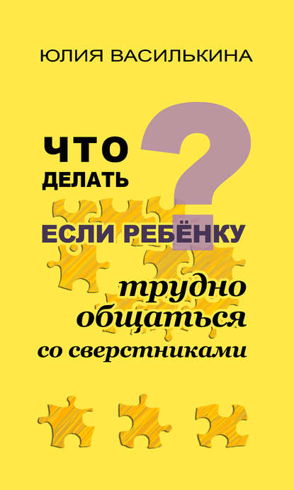 Скачать книгу Что делать, если ребенку трудно общаться со сверстниками