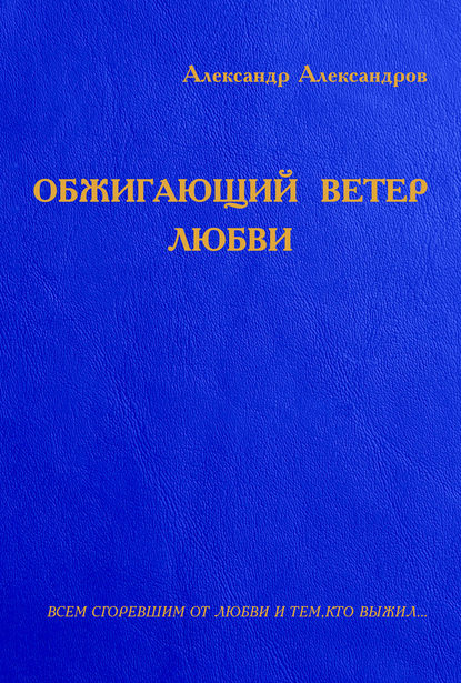 Скачать книгу Обжигающий ветер любви (сборник)