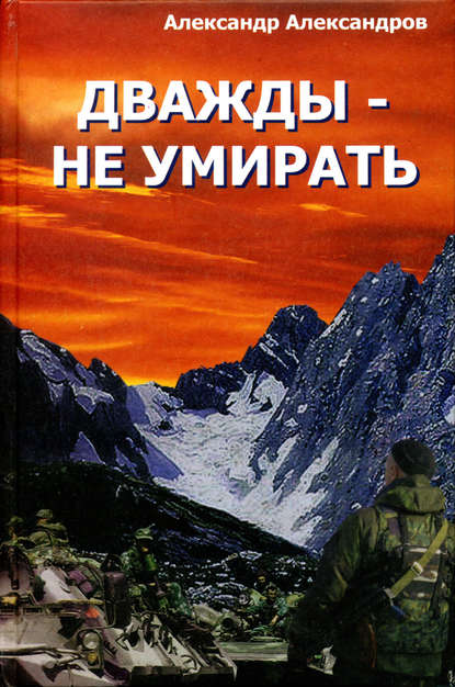 Скачать книгу Дважды – не умирать