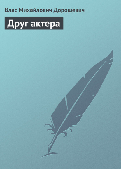 Скачать книгу Друг актера