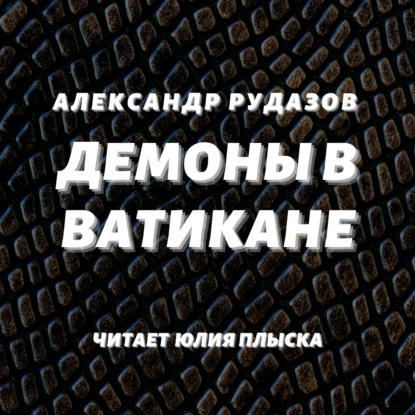 Скачать книгу Демоны в Ватикане