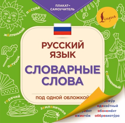 Скачать книгу Русский язык. Словарные слова