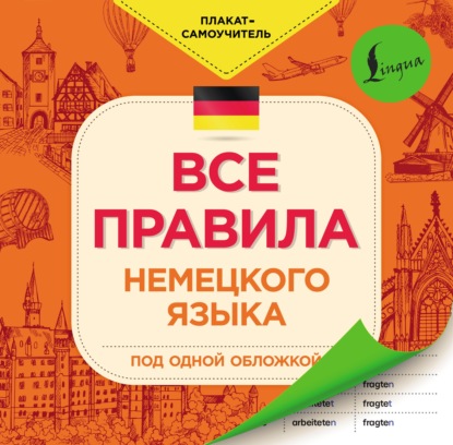 Скачать книгу Все правила немецкого языка