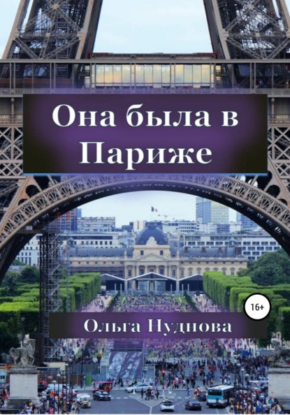 Скачать книгу Она была в Париже