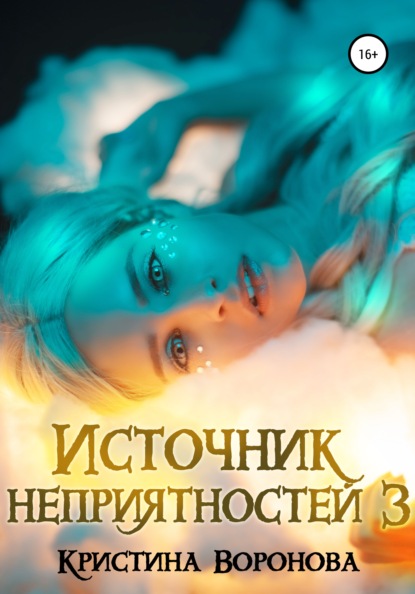 Скачать книгу Источник неприятностей – 3