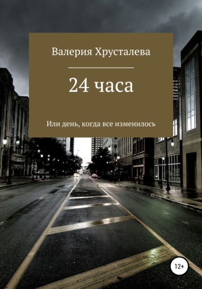 Скачать книгу 24 часа, или День, когда все изменилось