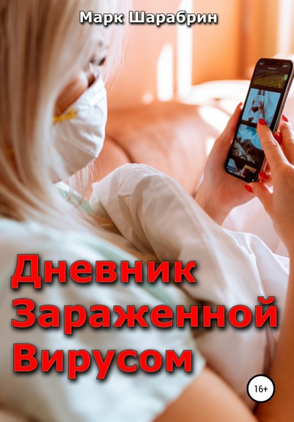Скачать книгу Дневник зараженной вирусом