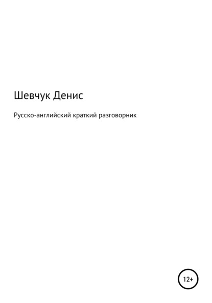 Скачать книгу Русско-английский краткий разговорник