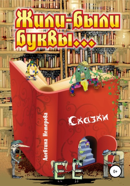 Скачать книгу Жили-были буквы