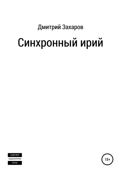 Скачать книгу Синхронный ирий
