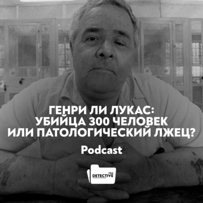 Скачать книгу Генри Ли Лукас: Убийца 300 человек или патологический лжец?