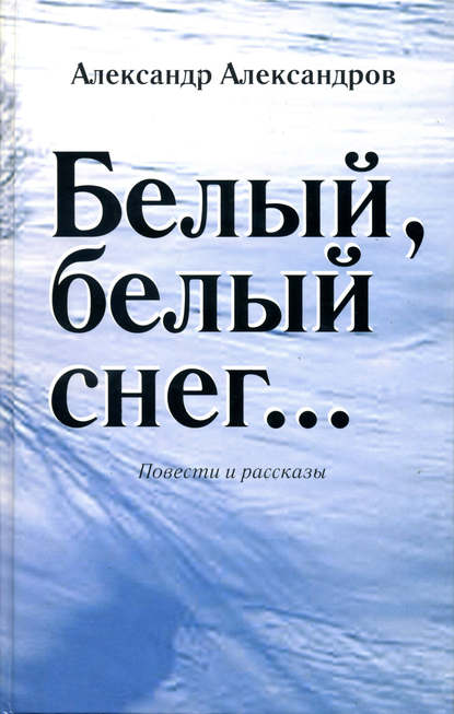 Скачать книгу Белый, белый снег… (сборник)