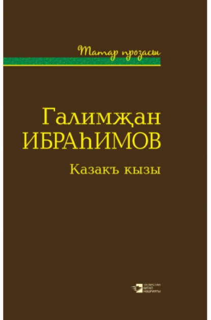 Скачать книгу Казакъ кызы