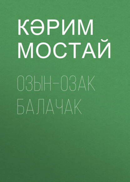 Скачать книгу Озын–озак балачак