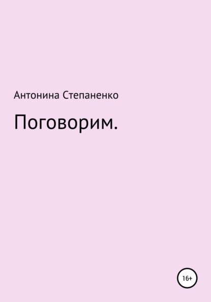 Скачать книгу Поговорим