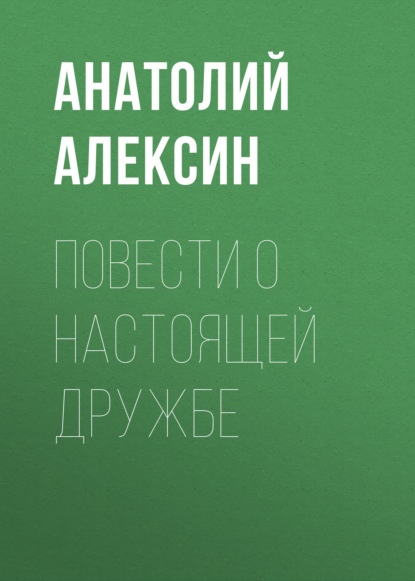 Скачать книгу Повести о настоящей дружбе