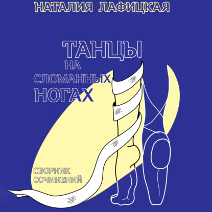 Скачать книгу Танцы на сломанных ногах