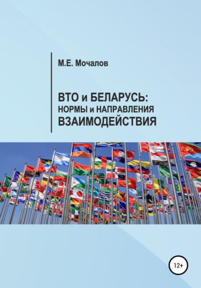 Скачать книгу Вто и Беларусь: Нормы и направления взаимодействия