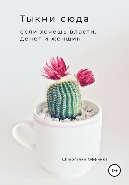 Скачать книгу Тыкни сюда, если хочешь власти, денег и женщин