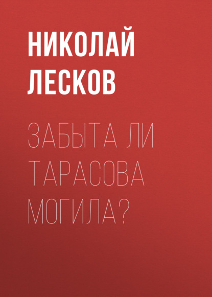 Скачать книгу Забыта ли Тарасова могила?