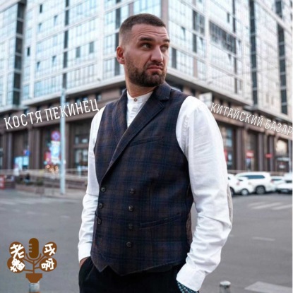 Скачать книгу Костя Пекинец и китайский базар