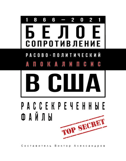 Скачать книгу Белое сопротивление. Расово-политический апокалипсис в США. Рассекреченные файлы