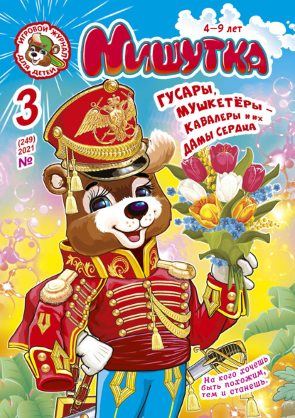 Скачать книгу Мишутка №03/2021
