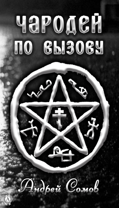 Скачать книгу Чародей по вызову