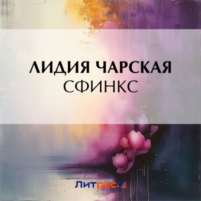 Скачать книгу Сфинкс