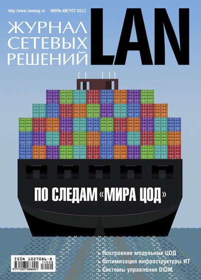 Скачать книгу Журнал сетевых решений / LAN №07-08/2011