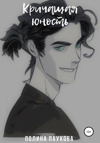 Скачать книгу Кричащая юность