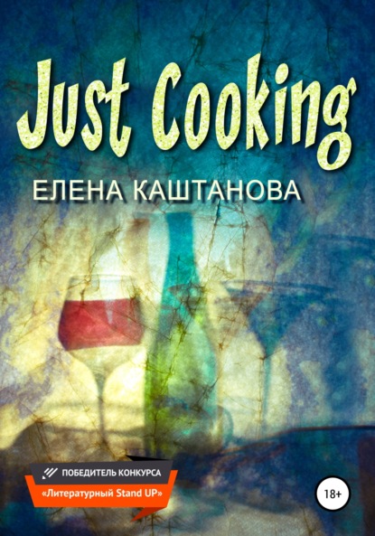 Скачать книгу Just Cooking