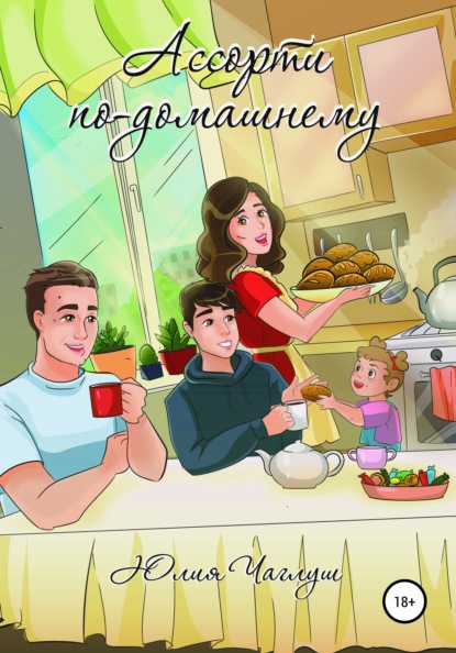 Скачать книгу Ассорти по-домашнему