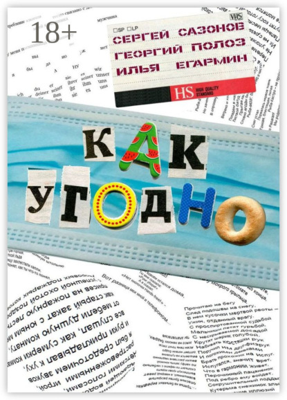 Скачать книгу Как угодно
