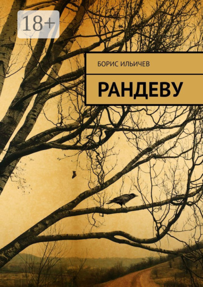 Скачать книгу Рандеву