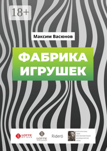 Скачать книгу Фабрика игрушек. «Дымные» рассказы