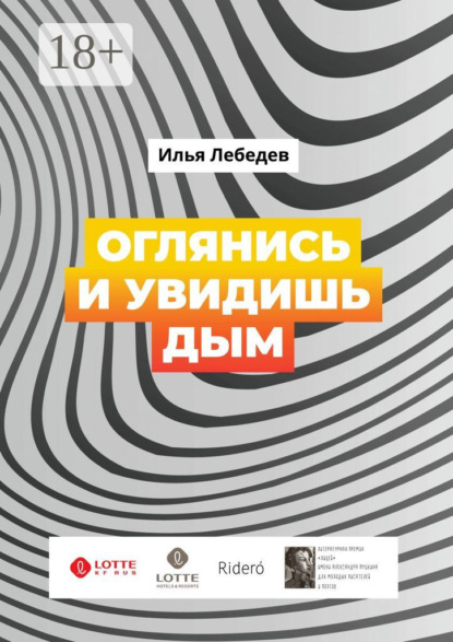 Скачать книгу Оглянись и увидишь дым. Сборник