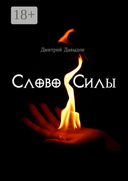 Скачать книгу Слово силы