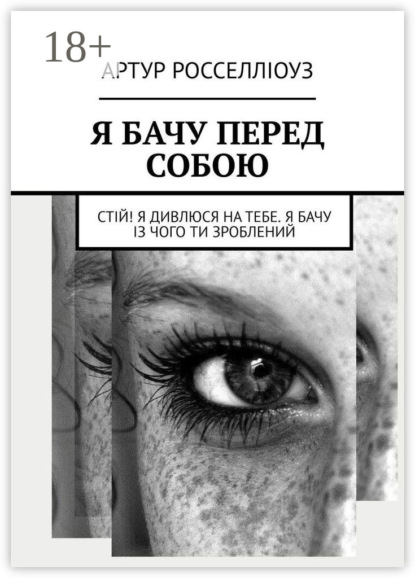 Скачать книгу Я БАЧУ ПЕРЕД СОБОЮ. Стій! Я дивлюся на тебе. Я бачу із чого ти зроблений