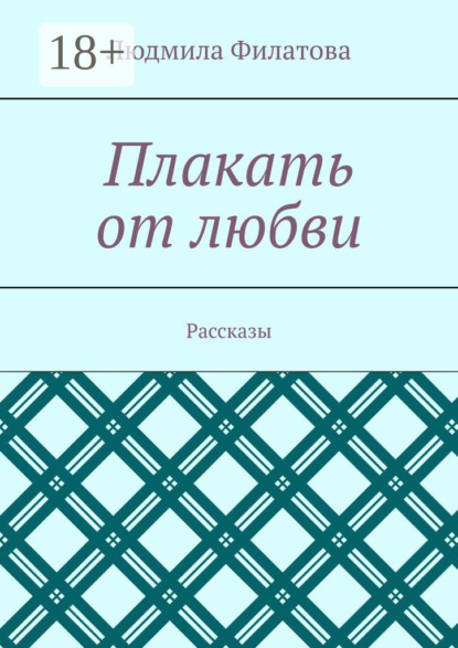 Плакать от любви. Рассказы