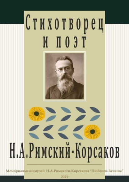 Скачать книгу Стихотворец и поэт Н. А. Римский-Корсаков