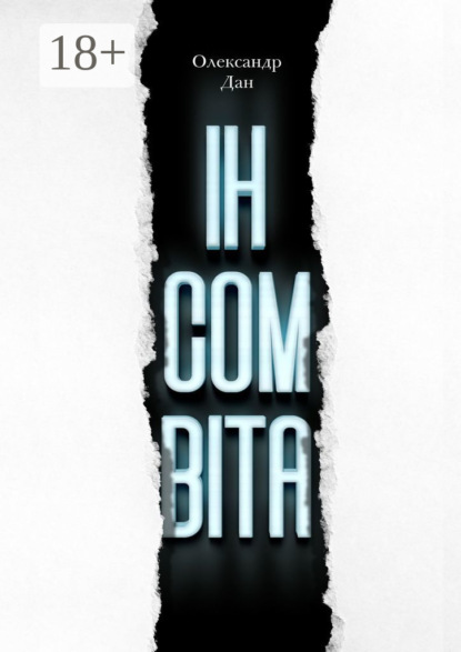 Скачать книгу ІНСОМВІТА. Психологічний трилер з елементами детективу