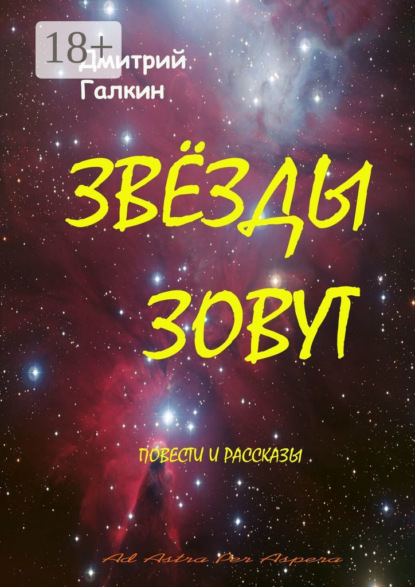 Скачать книгу Звезды зовут