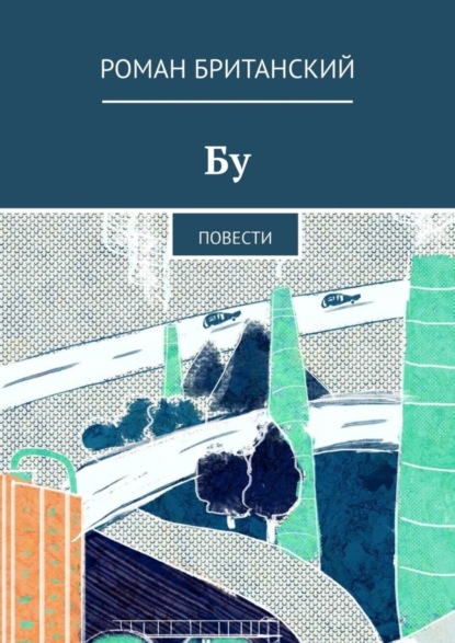 Скачать книгу Бу. Повести