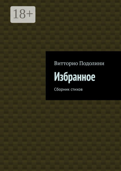 Скачать книгу Избранное. Сборник стихов