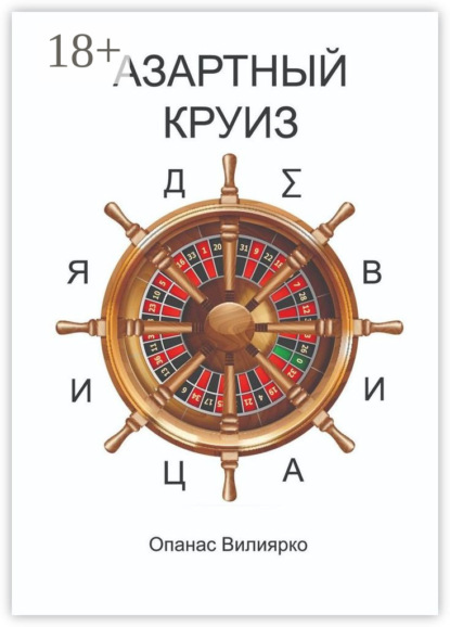 Скачать книгу Азартный круиз. Девиация