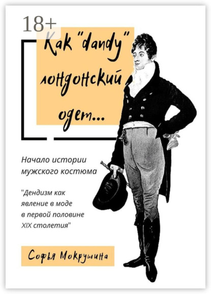 Скачать книгу Как «dandy» лондонский одет… Дендизм как явление в моде в первой половине XIX столетия