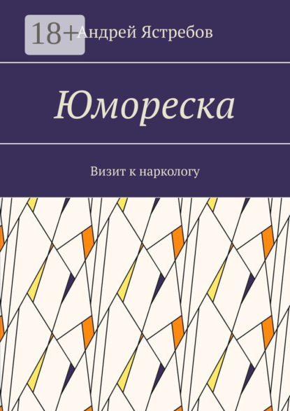 Юмореска. Визит к наркологу